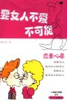 要女人不爱不可能  恋爱心犀 封面
