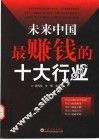 未来中国最赚钱的十大行业 封面
