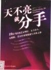 天不亮就分手  19位当红演艺女明星、女主持人、女模特、美女作家的情感与身体之旅 封面