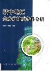 赣中地区金成矿地质条件分析 封面