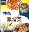 特色家常菜  图集 封面
