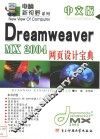 中文版Dreamweaver MX 2004网页设计宝典 封面