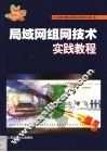 局域网组网技术实践教程 封面