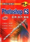 中文版Photishop CS实例技巧教程 封面