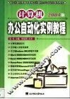 计算机办公自动化实例教程 电子书封面