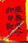 学寿堂丁卯日记 封面