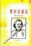 高尔基评传 封面