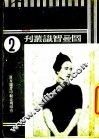 辛博森夫人事件 封面