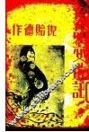 艺苑交游记 电子书封面