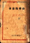 西乡隆盛传 电子书封面