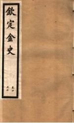 钦定金史  第2册  第4-7卷 封面