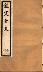 钦定金史  第3册  第8-13卷 封面