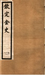 钦定金史  第5册  第20-23卷 封面
