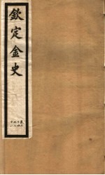钦定金史  第6册  第24-28卷 封面