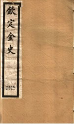 钦定金史  第7册  第29-35卷 封面