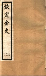 钦定金史  第9册  第43-47卷 封面