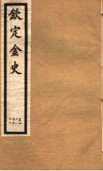 钦定金史  第10册  第48-53卷 封面