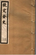 钦定金史  第11册  第54-58卷 封面