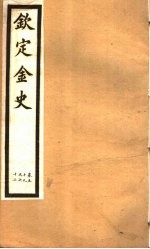 钦定金史  第12册  第59-62卷 封面