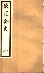 钦定金史  第14册  第69-75卷 封面