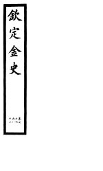 钦定金史  第15册  第76-82卷 封面