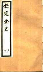 钦定金史  第16册  第83-88卷 封面