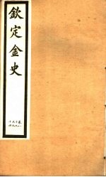 钦定金史  第17册  第89-94卷 封面