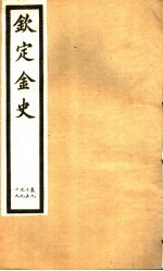 钦定金史  第18册  第95-99卷 封面