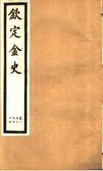 钦定金史  第21册  第110-115卷 封面