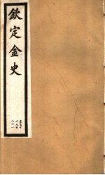 钦定金史  第22册  第116-121卷 封面