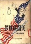美国纵横谈 封面