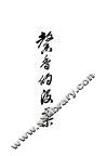 馨香的没药  第6版 封面