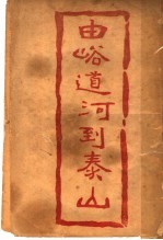 由峪道河到泰 封面