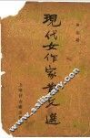 现代女作家散文选 封面