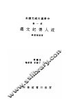 中学国文补充读本  第1集  近人传记文选  第1册 封面
