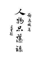 人物品藻录初编 封面