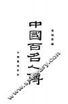 中国百名人传 封面