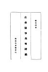 在华领事裁判权论 封面