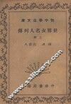 世界女名人列传  上 封面