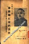 论苏联红军的现状 封面