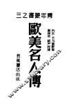 欧美名人传 封面