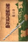 华茨华斯及其序曲 封面