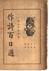 作诗百日通 封面