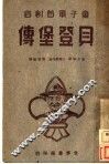 童子军创始者贝登堡传 封面