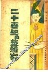 二十世纪的艺术家 封面