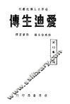 爱迪生传 封面