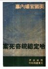 哈定总统奇死案 封面