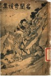 名闺奇缓集序  第3版 封面