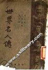 世界名人传  第2版 封面