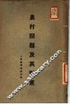 农村问题及其对策 封面